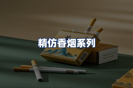 精仿香烟系列