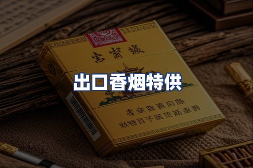 出口香烟特供